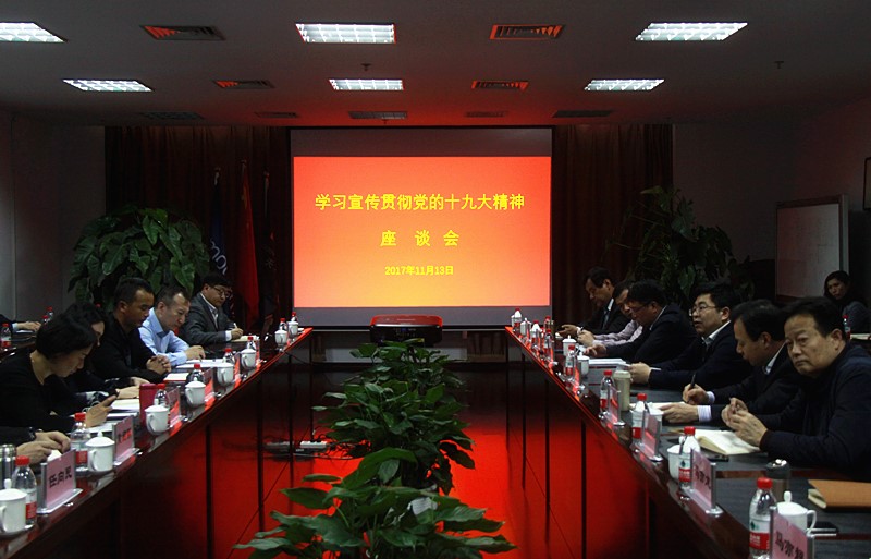 十九大座谈会1.jpg